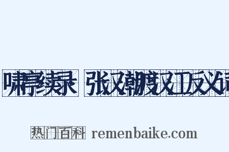 啸亭续录·张汉潮渡汉江反义词是什么意思的图片